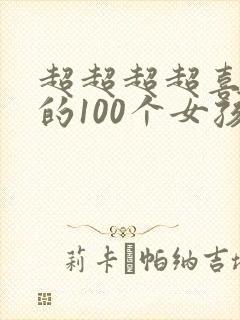 超超超超喜欢你的100个女孩子第二季