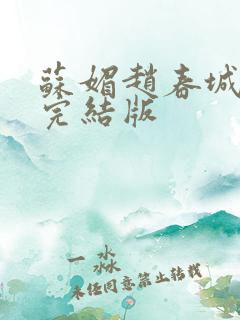 苏媚赵春城赵彬完结版