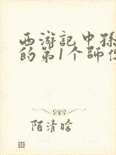 西游记中孙悟空的第1个师傅是