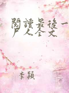 阅读最后一个赶尸人全文