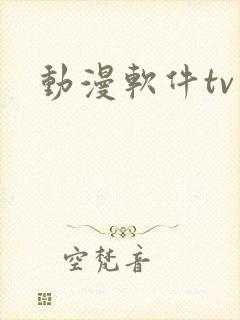 动漫软件tv版