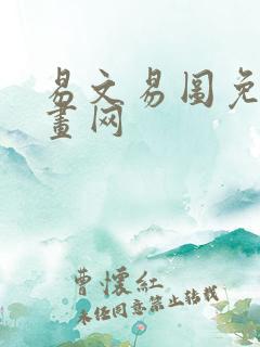 易文易图免费漫画网