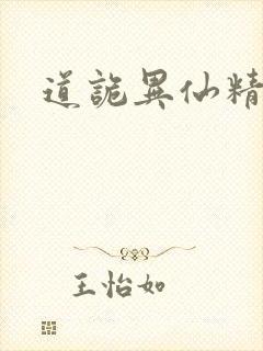 道诡异仙精校版