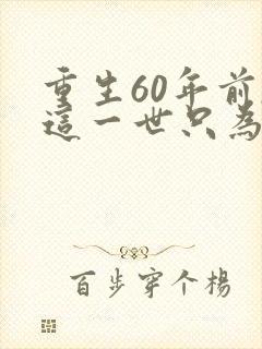 重生60年前,这一世只为妻儿短剧合集