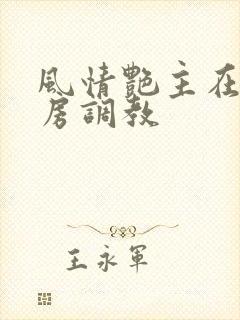 风情艳主在毛坯房调教