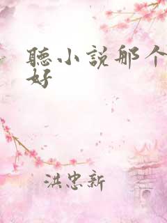 听小说那个软件好