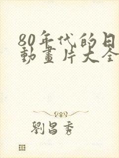 80年代的日本动画片大全集