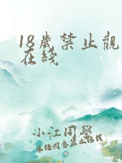 18岁禁止观看在线
