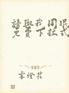 请与我同眠漫画免费下拉式