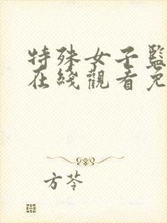 特殊女子监狱2在线观看免费高清