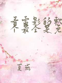 看电影的软件哪个最全是免费的