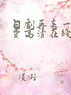 日剧再来一次免费高清在线观看全集