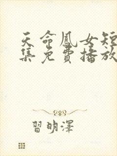 天命凤女短剧全集免费播放