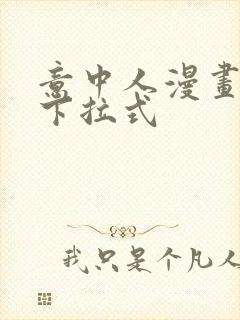 意中人漫画免费下拉式