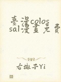 台漫colossal漫画免费阅读