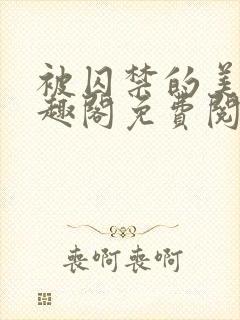 被囚禁的美人笔趣阁免费阅读