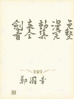 剑来动漫免费观看全集完整版高清