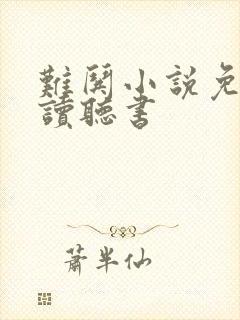 难哄小说免费阅读听书