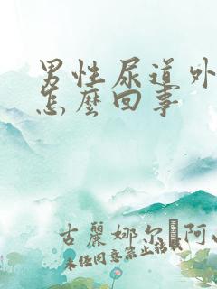 男性尿道外口痒怎么回事