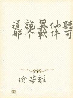 道诡异仙听书在哪个软件可以听