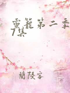 灵笼第二季第17集