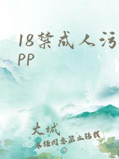 18禁成人污app