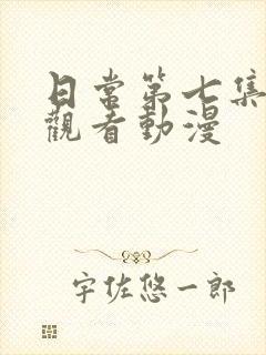 日常第七集在线观看动漫