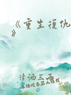 《重生复仇千金》