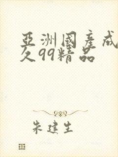 亚洲国产成人久久99精品