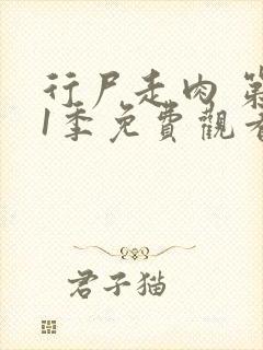 行尸走肉 第11季免费观看全集