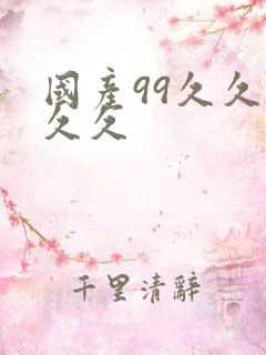 国产99久久久久久