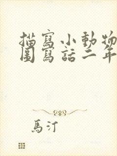 描写小动物的看图写话二年级