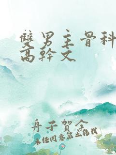 双男主骨科年下高干文