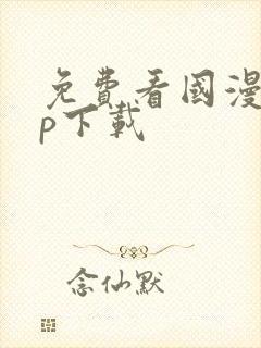 免费看国漫app下载