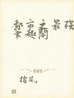 都市之最强狂兵笔趣阁