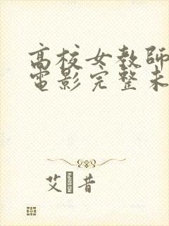 高校女教师成熟电影完整未删减版