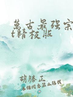 万古最强宗txt精校版