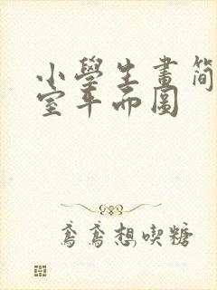 小学生画简单卧室平面图