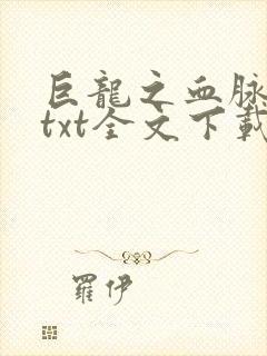 巨龙之血脉进化txt全文下载