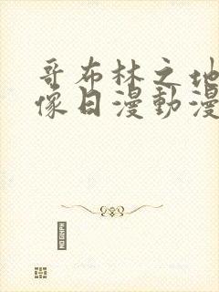 哥布林之地下偶像日漫动漫在线观看