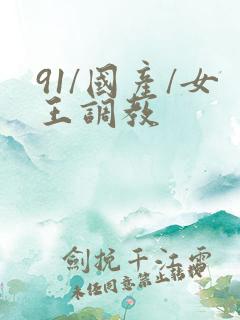 91/国产/女王调教