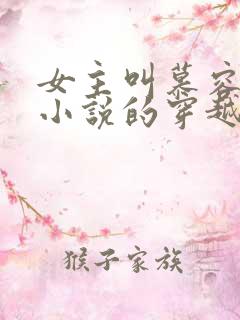 女主叫慕容雪的小说的穿越小说