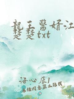 龙王医婿江辰唐楚楚txt