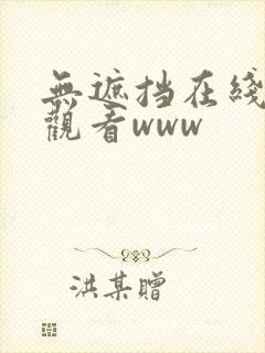 无遮挡在线免费观看www