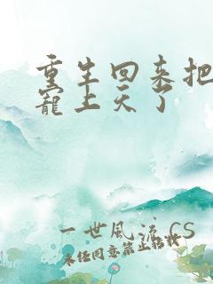 重生回来把妻女宠上天了