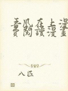 吾凰在上漫画免费阅读漫画下拉式快看漫画