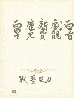 白鹿新剧白月梵星免费观看星辰影院