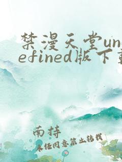 禁漫天堂undefined版下载