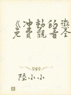 《冲动的惩罚》免费观看全集