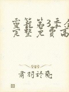 灵笼第3季全集完整免费高清版